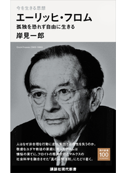 今を生きる思想　エーリッヒ・フロム　孤独を恐れず自由に生きる