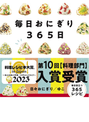 毎日おにぎり365日