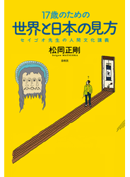 17歳のための世界と日本の見方