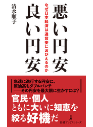 悪い円安　良い円安　なぜ日本経済は通貨安におびえるのか