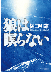 狼は瞑らない