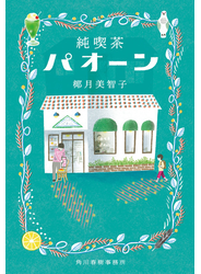 純喫茶パオーン