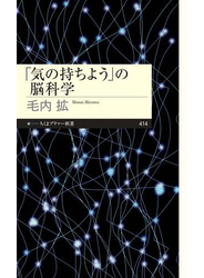 「気の持ちよう」の脳科学