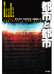都市と都市