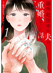 海外赴任中の夫が重婚していた話 ： 1