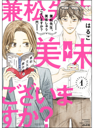 兼松先生、美味しゅうございますか？ （1） 【かきおろし漫画付】