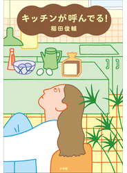 キッチンが呼んでる！
