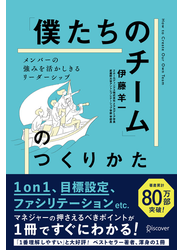 「僕たちのチーム」のつくりかた メンバーの強みを活かしきるリーダーシップ (1on1チェックシート特典付き)