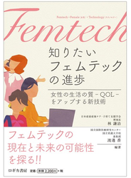 知りたい  フェムテックの進歩―女性の生活の質－QOL－をアップする新技術―