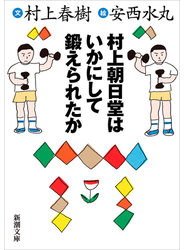 村上朝日堂はいかにして鍛えられたか（新潮文庫）