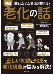 眠れなくなるほど面白い 図解 老化の話