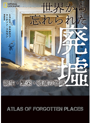 世界から忘れられた廃墟　誕生・繁栄・破滅の物語