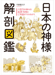 日本の神様解剖図鑑