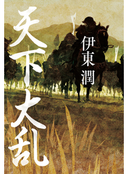 天下大乱