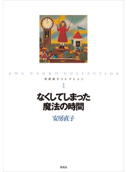 なくしてしまった魔法の時間