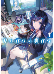 Vのガワの裏ガワ１【電子特典付き】