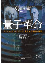 量子革命―アインシュタインとボーア、偉大なる頭脳の激突―（新潮文庫）
