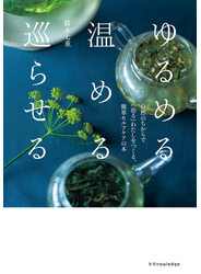 ゆるめる・温める・巡らせる