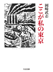 ここが私の東京