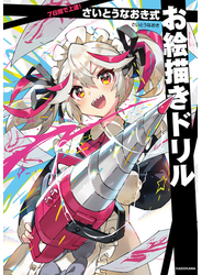 7日間で上達！　さいとうなおき式お絵描きドリル