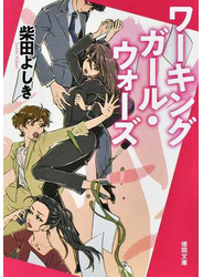 ワーキングガール・ウォーズ