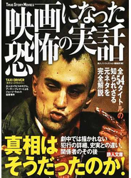 映画になった恐怖の実話 真相はそうだったのか！