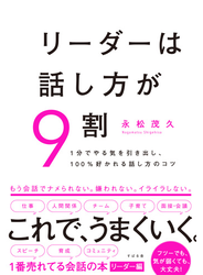 リーダーは話し方が９割