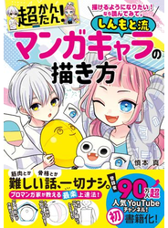 描けるようになりたい！ なら読んでみて。 超かんたん！ しんもと流マンガキャラの描き方