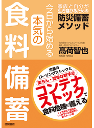 今日から始める本気の食料備蓄　家族と自分が生き延びるための防災備蓄メソッド