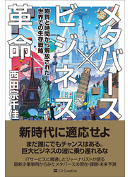 メタバース×ビジネス革命