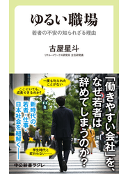 ゆるい職場　若者の不安の知られざる理由