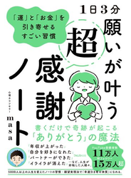 1日3分 願いが叶う超感謝ノート