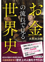 お金の流れで見る世界史