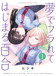夢でフラれてはじまる百合【特典コラボペーパー付】 (1)