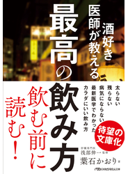 酒好き医師が教える最高の飲み方