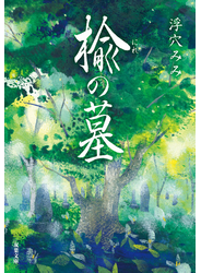 楡の墓