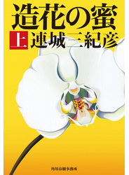 造花の蜜（上）