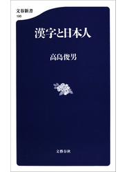 漢字と日本人