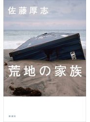 荒地の家族