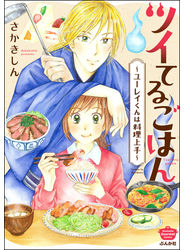 ツイてるごはん ～ユーレイくんは料理上手～
