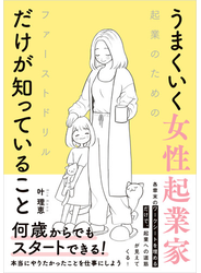 うまくいく女性起業家だけが知っていること