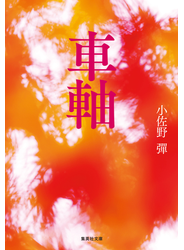 車軸