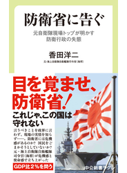 防衛省に告ぐ　元自衛隊現場トップが明かす防衛行政の失態