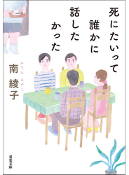 死にたいって誰かに話したかった