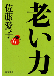 老い力