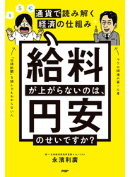 給料が上がらないのは、円安のせいですか？