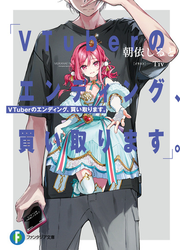 VTuberのエンディング、買い取ります。
