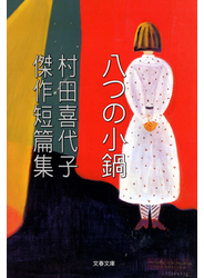 村田喜代子傑作短篇集　八つの小鍋