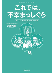 これでは、不幸まっしぐら