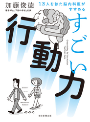 1万人を診た脳内科医がすすめる　すごい行動力